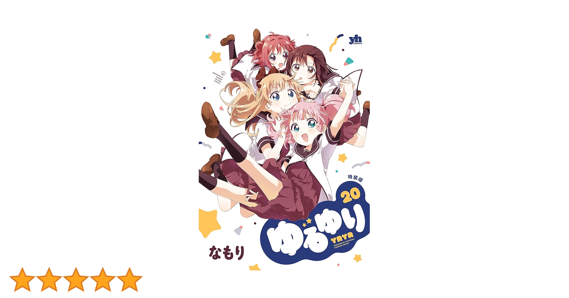 ゆるゆり 1巻〜20巻 Amazon.co.jp: ゆるゆり: 20【イラスト特典付】 (百合姫